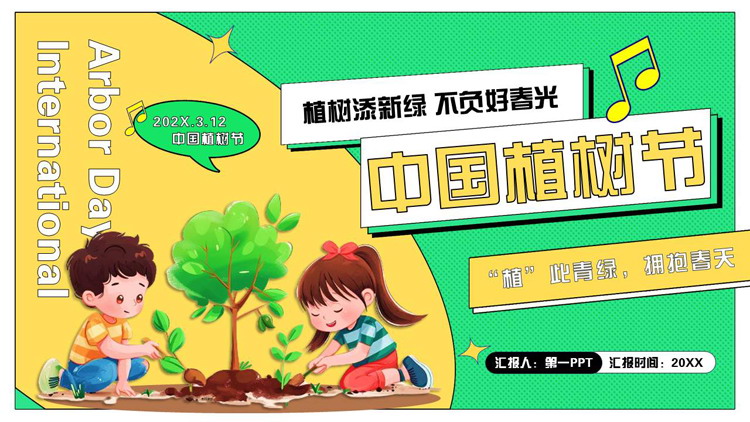 黄绿配色卡通风格的中国植树节节日介绍PPT模板