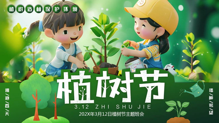 绿色清新立体卡通小朋友背景的植树节主题班会PPT模板