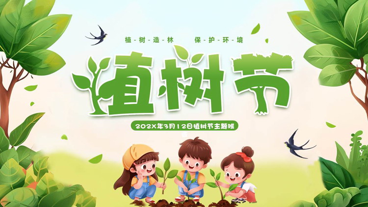 绿色清新卡通风格的植树节主题班会PPT模板