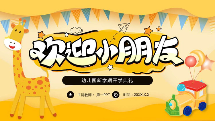 黄色可爱卡通风格的“欢迎小朋友”幼儿园新学期开学典礼PPT模板下载
