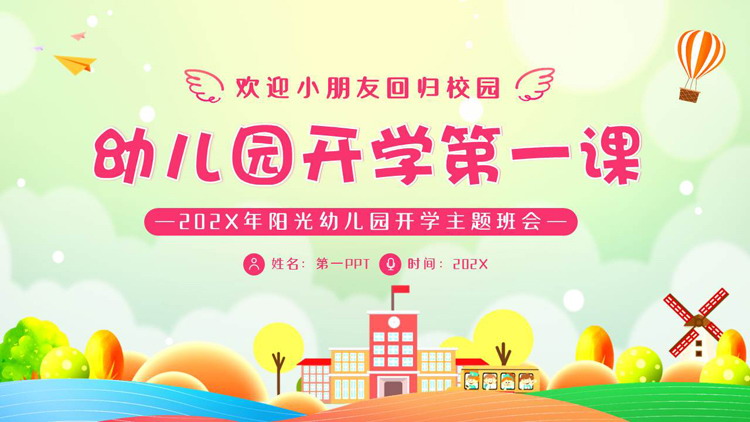 多彩卡通风格的幼儿园开学第一课主题班会PPT模板下载