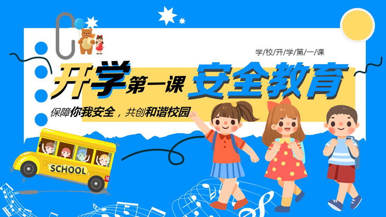 蓝色可爱卡通小朋友背景的开学第一课安全教育PPT模板下载