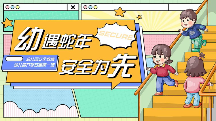 彩色卡通风格的“幼遇蛇年安全为先”幼儿园开学安全第一课安全教育PPT模板下载