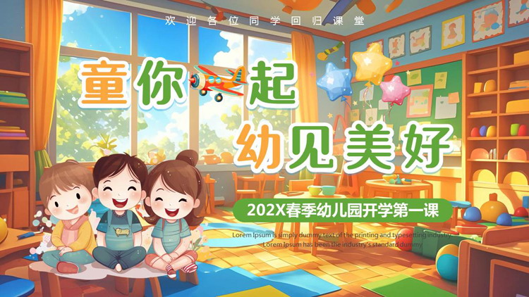 多彩卡通风格的“童你飞起幼见美好”春季幼儿园开学第一课PPT模板下载