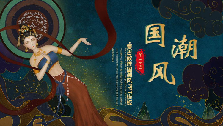 古典仙女背景的复古敦煌国潮风PPT模板