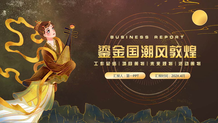 古典仙女背景的鎏金国潮风敦煌PPT模板