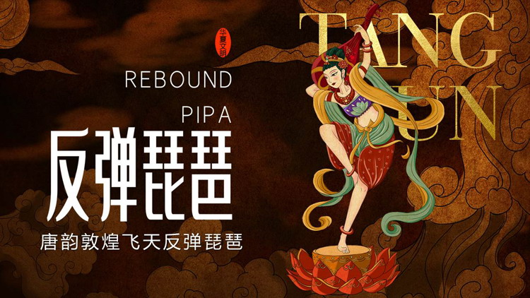 褐色唐韵敦煌飞天反弹琵琶PPT模板