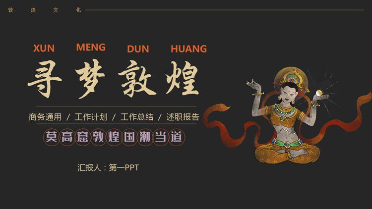 黑色简约古典风“寻梦敦煌”商务汇报PPT模板