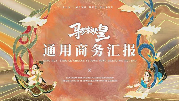国潮风飞天仙女背景的“寻梦敦煌”通用商务汇报PPT模板