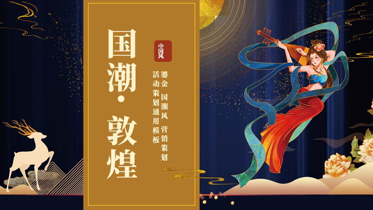鎏金仙女背景的“国潮敦煌”营销活动策划通用PPT模板