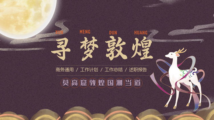紫色古典中国风“寻梦敦煌”商务汇报PPT模板