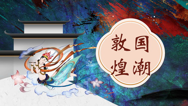 飞天仙女古建筑背景的敦煌国潮风PPT模板