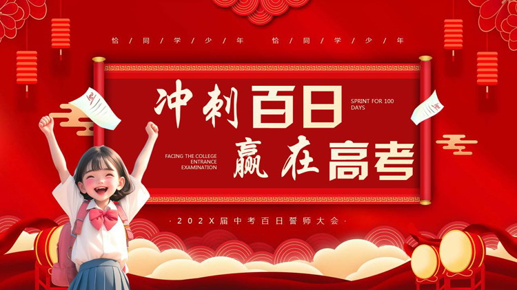 红色喜庆卡通风格的“冲刺百日赢在高考”高考百日誓师大会PPT模板下载