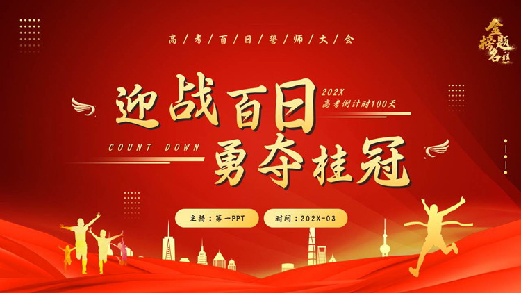 红色大气“迎战百日勇夺桂冠”高考百日誓师大会PPT模板下载