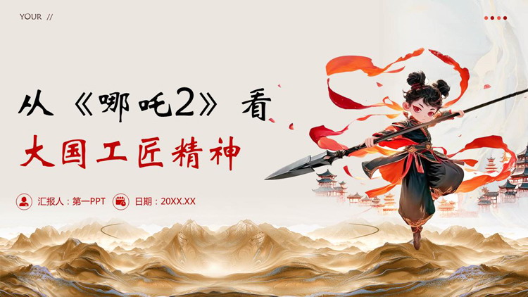 国潮风从《哪吒2》看大国工匠精神PPT模板下载