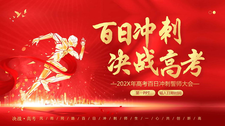 红色人物剪影背景的“百日冲刺决战高考”高考百日冲刺誓师大会PPT模板下载