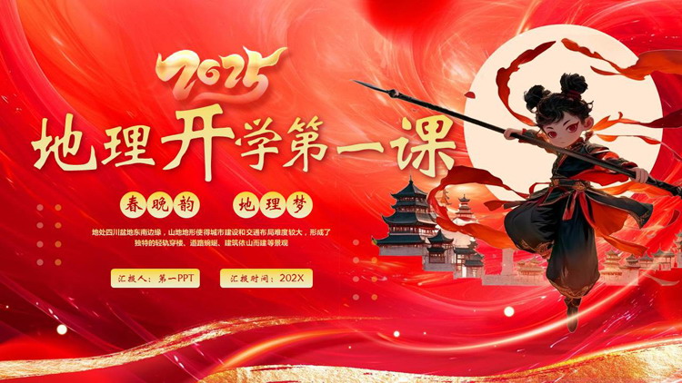 红色哪吒古建筑背景的地理开学第一课PPT模板下载