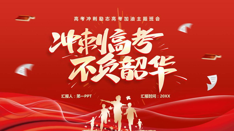 红色“冲刺高考不负韶华”高考冲刺励志高考加油主题班会PPT模板下载