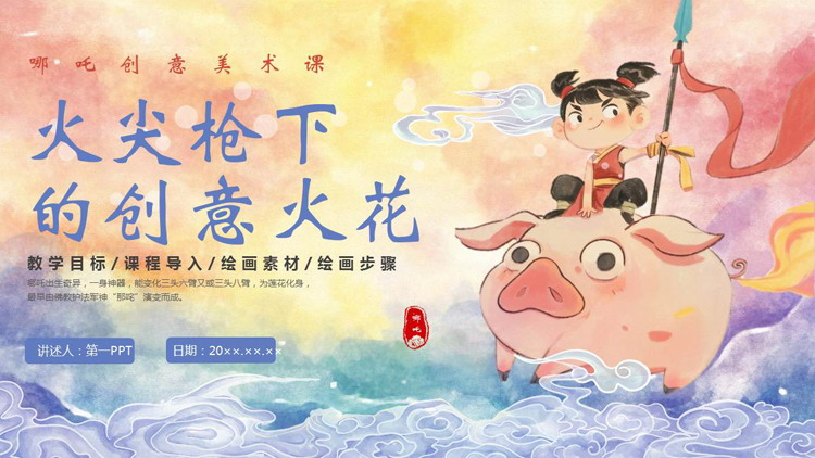 彩色水彩风“火尖枪下的创意火花”哪吒创意美术课PPT模板