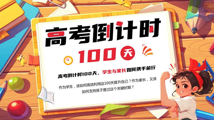多彩插画风“高考倒计时100天”百日誓师动员大会PPT模板下载