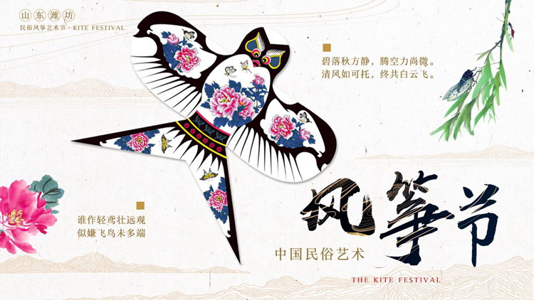 传统风筝背景的风筝节介绍PPT模板