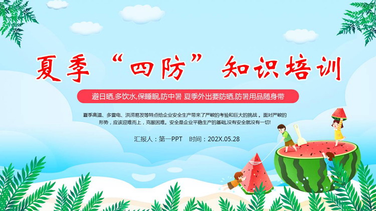 清新卡通风格的夏季“四防”知识培训PPT模板下载
