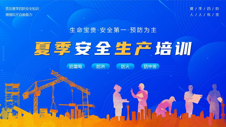 蓝色城市剪影人物剪影背景的夏季安全生产培训PPT模板下载