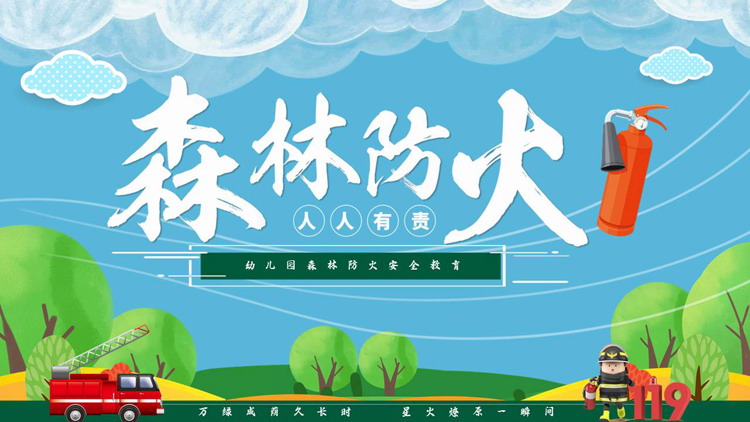 绿色卡通“森林防火人人有责”幼儿园森林防火安全教育PPT模板下载