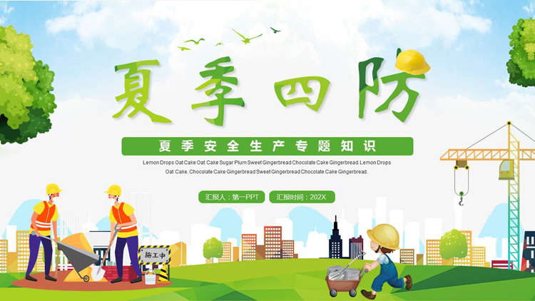 绿色清新卡通风格的“夏季四防”夏季安全生产专题知识PPT模板下载