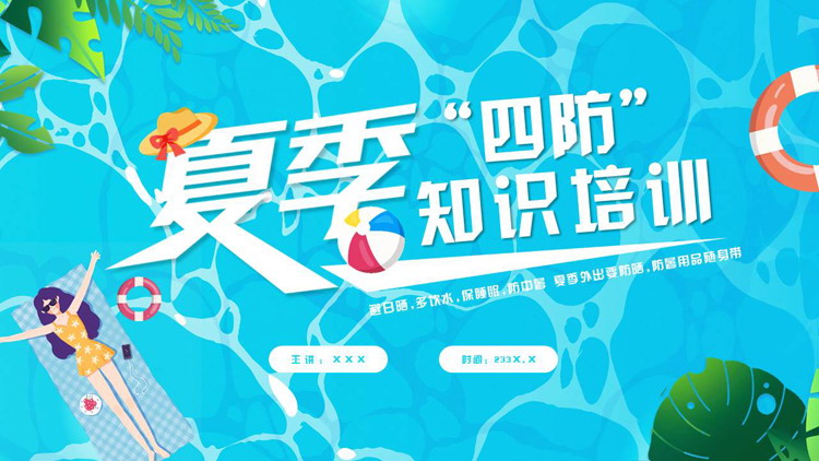 蓝色清凉卡通风格的夏季“四防”知识培训PPT模板下载