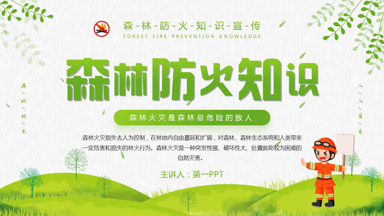 绿色卡通风格的森林防火知识宣传PPT模板下载