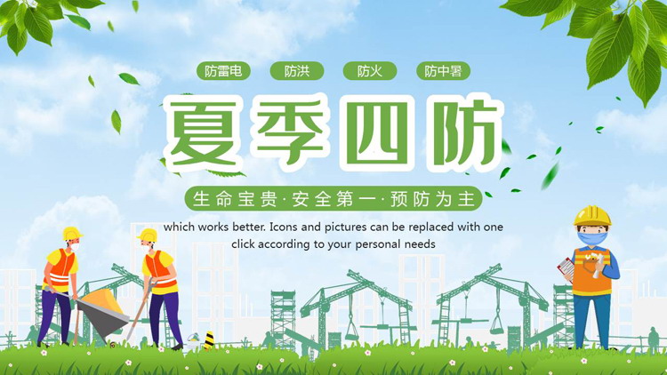 绿色清新卡通风格的“夏季四防”夏季安全生产专题知识讲座PPT模板下载