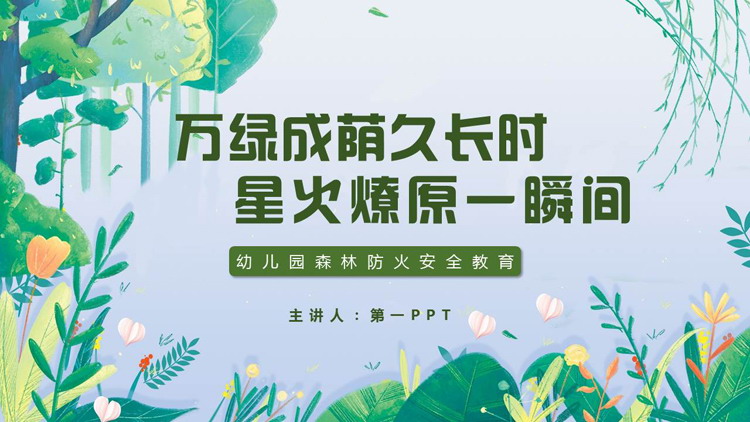“万绿成荫久长时星火燎原一瞬间”幼儿园森林防火安全教育PPT模板下载