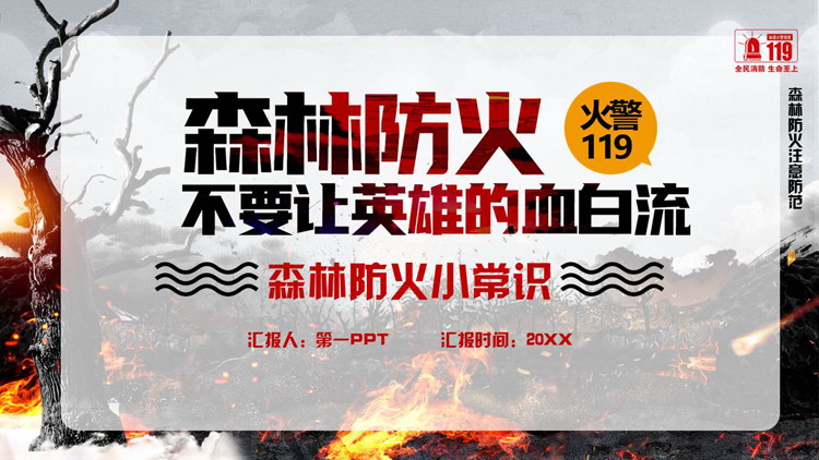 “森林防火不要让英雄的血白流”森林防火小常识PPT模板下载