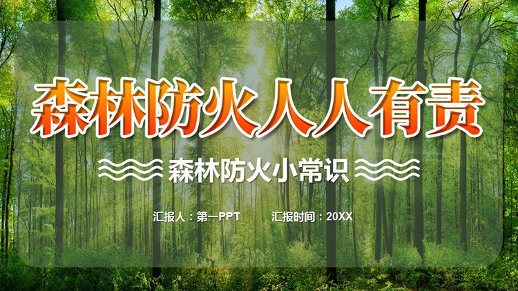 绿色“森林防火人人有责”森林防火小常识PPT模板下载
