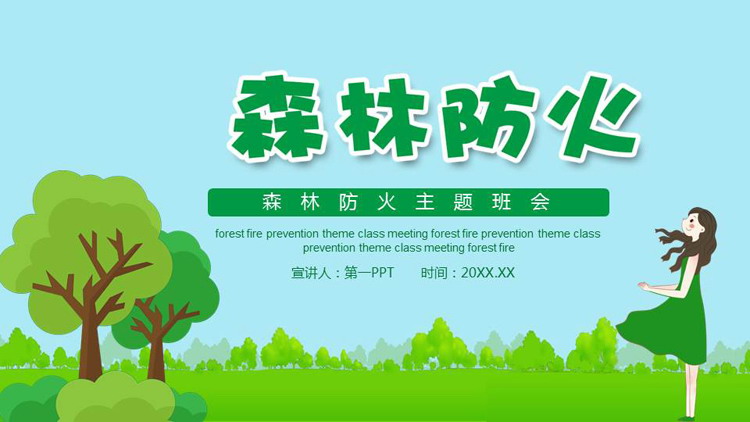 绿色清新卡通女孩大树背景的森林防火主题班会PPT模板下载