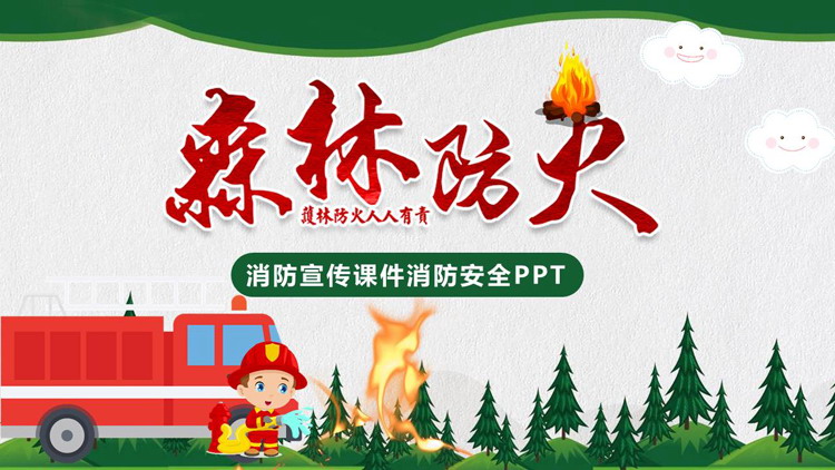 绿色卡通消防员背景的“森林防火”消防宣传消防安全PPT模板下载