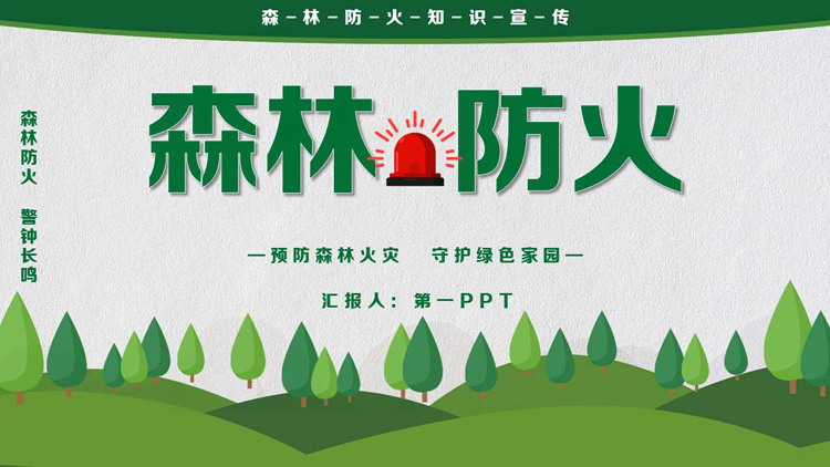 绿色卡通森林背景的森林防火知识宣传PPT模板下载
