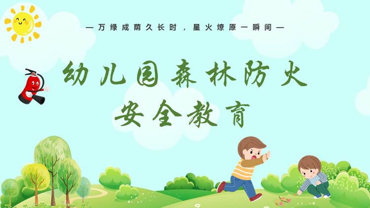 绿色清新卡通风格的幼儿园森林防火安全教育PPT模板下载