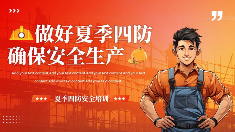 红橙配色插画风“做好夏季四防确保安全生产”夏季四防安全培训PPT模板下载