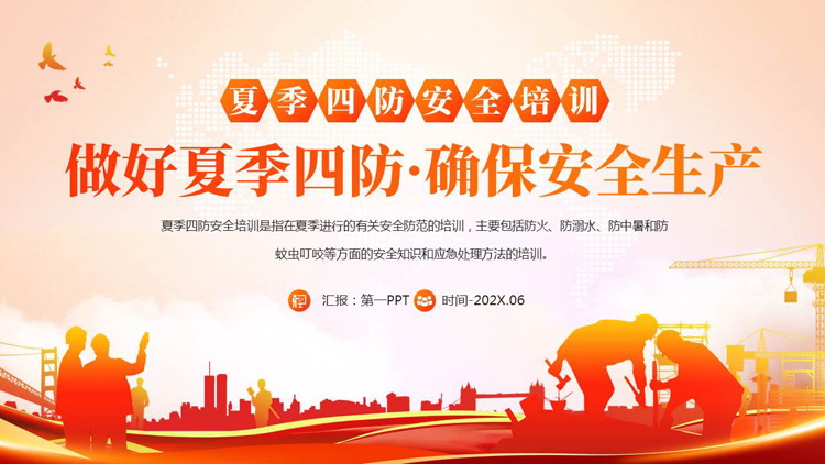 红橙配色“做好夏季四防确保安全生产”夏季四防安全培训PPT模板下载