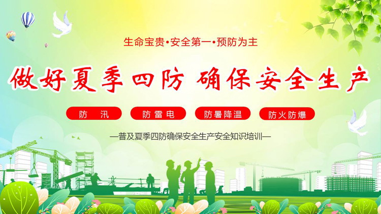 绿色“做好夏季四防确保安全生产”安全生产安全知识培训PPT模板下载