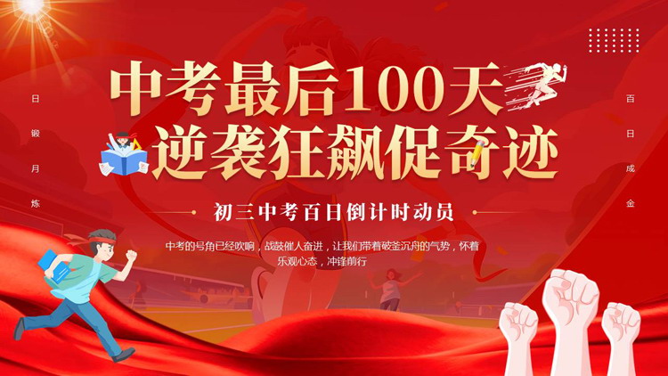 “中考最后100天逆袭狂飙促奇迹”初三中考百日倒计时动员PPT模板下载