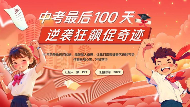 红色卡通风格的“中考最后100天逆袭狂飙促奇迹”中考百日誓师大会PPT模板下载