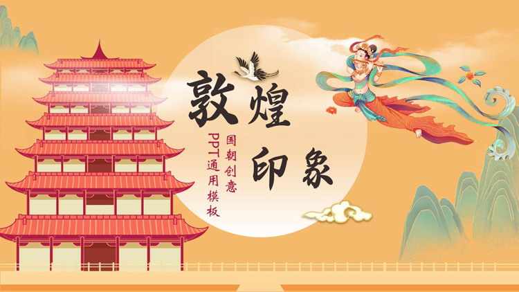 飞天仙女古建筑背景的国潮创意“敦煌印象”通用PPT模板