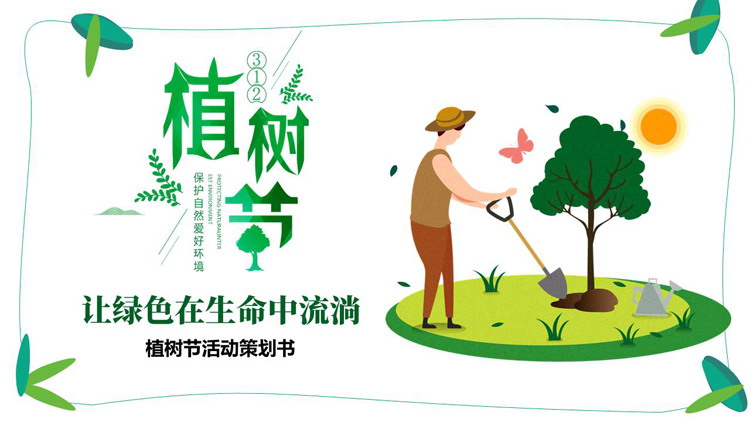 绿色卡通风格的“让绿色在生命中流淌”植树节活动策划书PPT模板