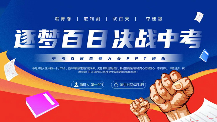蓝红配色“逐梦百日决战中考”中考百日誓师大会PPT模板下载
