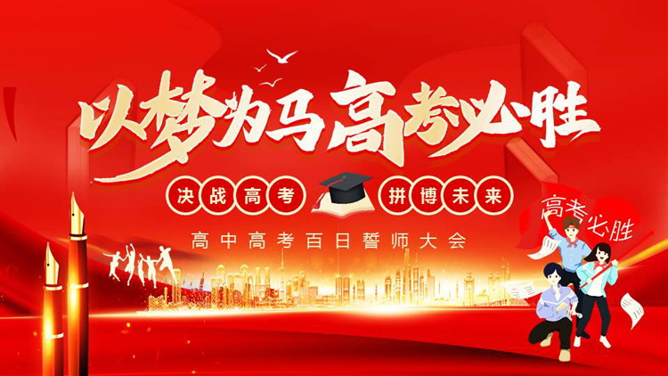 红色“以梦为马高考必胜”高中高考百日誓师大会PPT模板下载