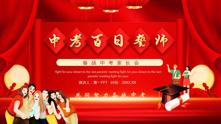 红色喜庆背景的“中考百日誓师”备战中考家长会PPT模板下载