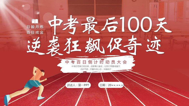 红色“中考最后100天逆袭狂飙促奇迹”中考百日倒计时动员大会PPT模板下载